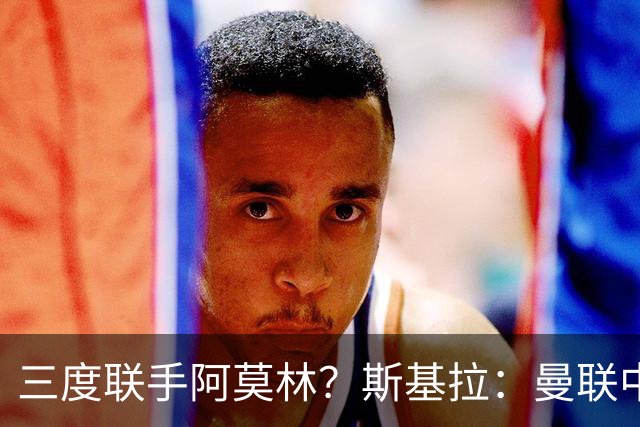 三度联手阿莫林？斯基拉：曼联中场乌加特已被推荐至米兰