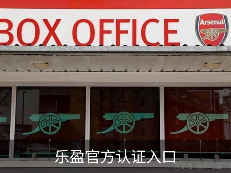 乐盈官方认证入口简介