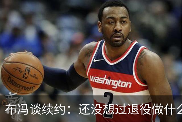 布冯谈续约：还没想过退役做什么，只想不留遗憾